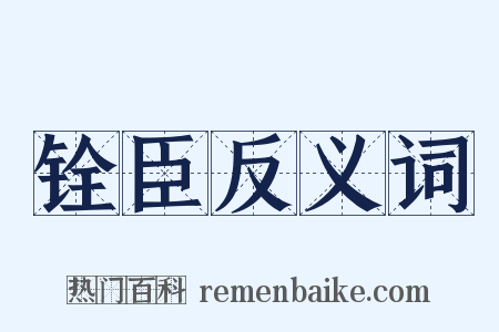 铨臣反义词是什么意思的图片